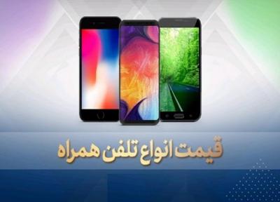 قیمت انواع گوشی موبایل، امروز 27 خرداد 99