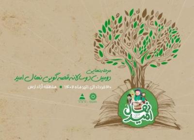 برگزاری مرحله نهایی دومین دوسالانه قصه گویی نهال امید در منطقه آزاد ارس
