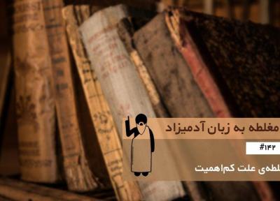 مغلطه ی علت کم اهمیت (Insignificant Cause) ، مغلطه به زبان آدمیزاد (142)