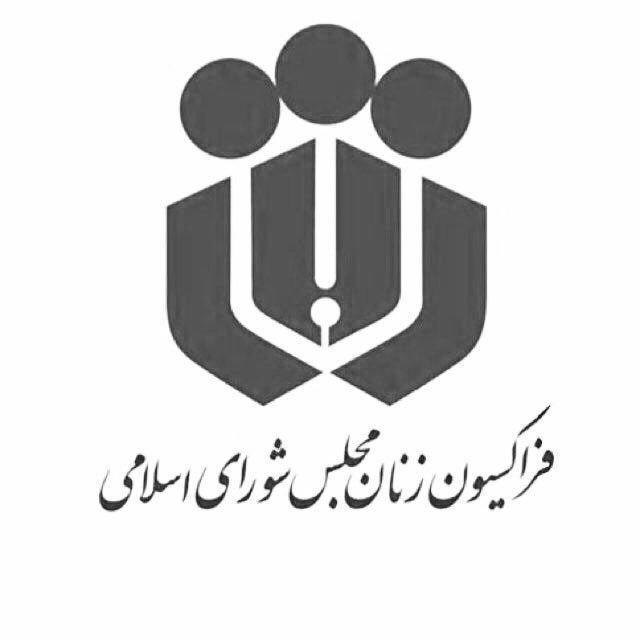 فراکسیون زنان درگذشت فاطمه رهبر را تسلیت گفت فراکسیون زنان درگذشت فاطمه رهبر را تسلیت گفت