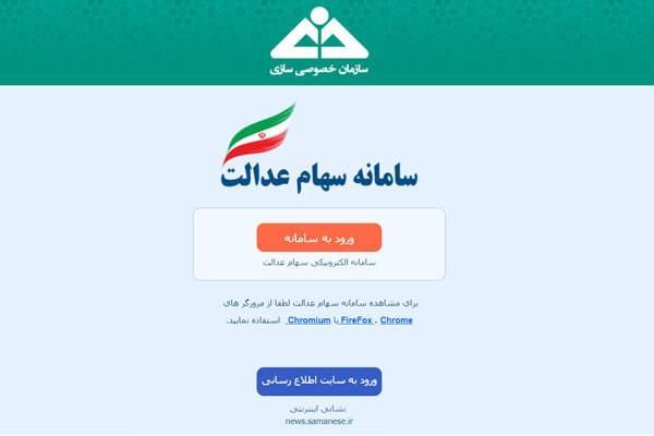 درخواست برای آزاد سازی سهام عدالت از فردا، افرادی که تمایل درخواست برای آزاد سازی سهام عدالت از فردا، افرادی که تمایل به مدیریت سهامشان دارند ثبت نام نمایند