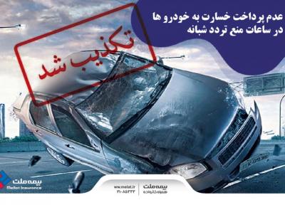عدم پرداخت خسارت به خودروها در ساعات منعِ ترددِ شبانه صحت ندارد