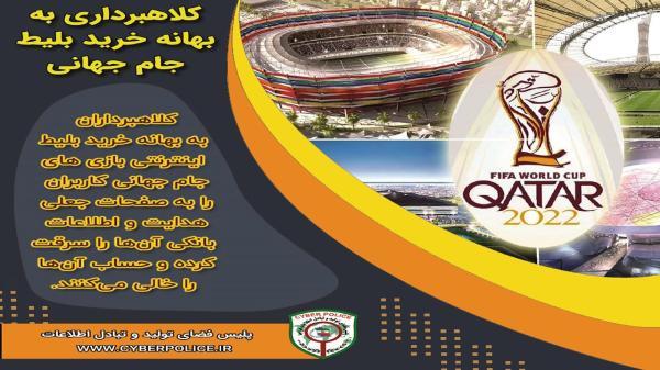 فروش بلیت های جعلی جام جهانی قطر در کیش (تور قطر ارزان)